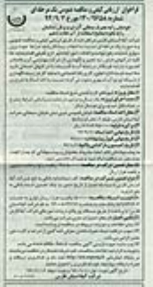 مناقصه, مناقصه عملیات رفع حوادث و اتفاقات امور آبفا شهر