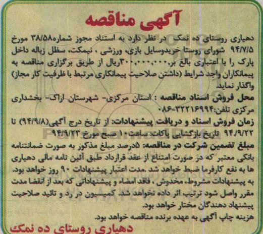 آگهی مناقصه , مناقصه خرید وسایل بازی ، ورزشی ، نیمکت ، سطل زباله داخل پارک 