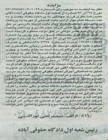 آگهی مزایده , مزایده فروش یکدستگاه سواری پژو پارس