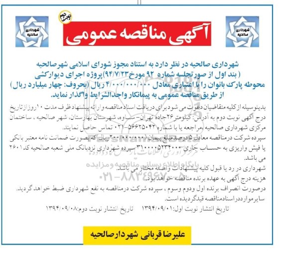 آگهی مناقصه عمومی,مناقصه پروژه اجرای دیوارکشی محوطه پارک بانوان- نوبت دوم 
