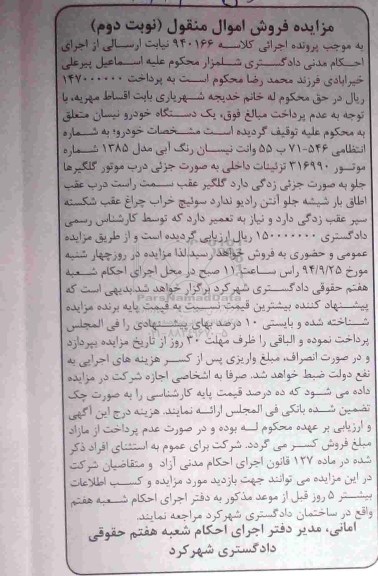 مزایده اموال منقول , مزایده اموال منقول یک دستگاه وانت نیسان مدل 1385 رنگ آبی نوبت دوم 
