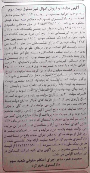 مزایده اموال منقول , مزایده اموال غیر منقول یک دستگاه خودرو زانتیا نوبت دوم