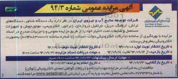 آگهی مزایده عمومی , مزایده یک دستگاه شناور، دستگاه های تراش