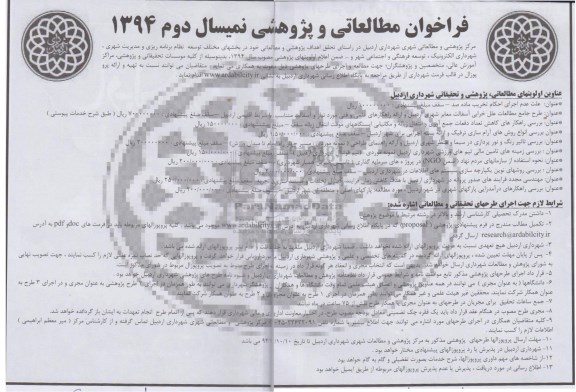 فراخوان, مناقصه مطالعه و اجرای طرحهای پژوهشی 