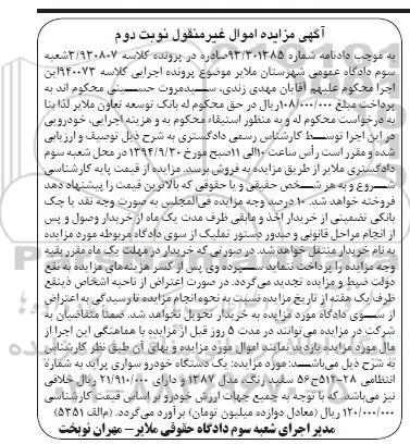 آگهی مزایده, مزایده یک دستگاه خودرو سواری پراید به شماره انتظامی 28-512 ج 56 سفید رنگ مدل 1387 نوبت دوم