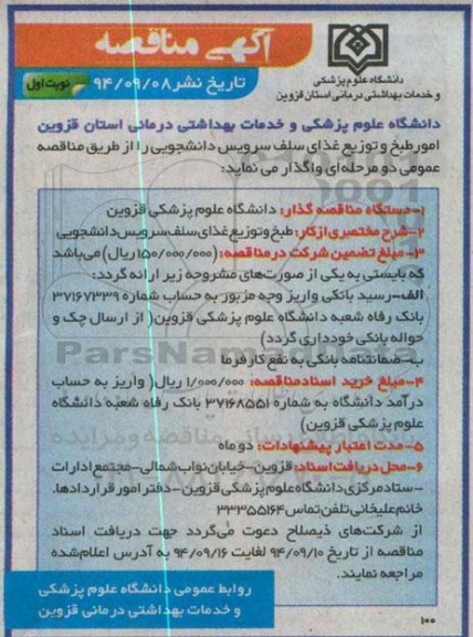آگهی مناقصه,مناقصه طبخ و توزیع غذای سلف سرویس دانشجویی