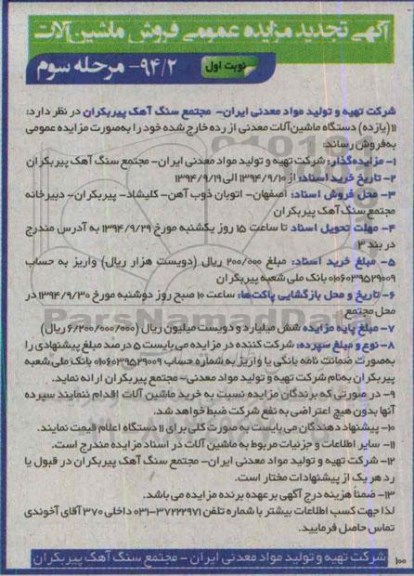 آگهی تجدید مزایده عمومی , مزایده 11 (یازده) دستگاه ماشین آلات معدنی از رده خارج شده مرحله سوم