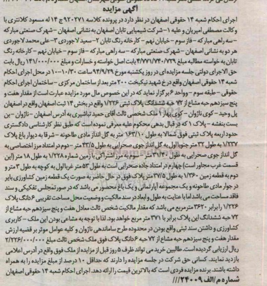 مزایده,مقدار هفت و 5 سیزدهم حبه مشاع از 72 حبه پلاک ثبتی کلاسه 920271