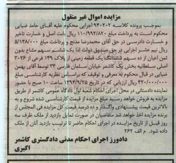 مزایده,اموال غیرمنقول کلاسه 940202 زمین بخش یک