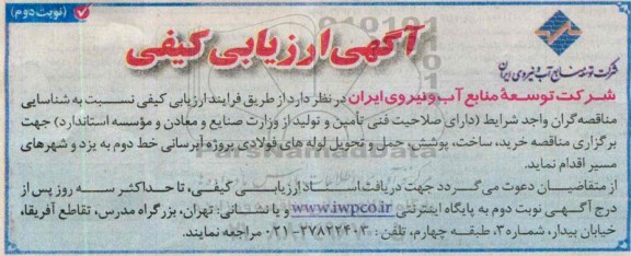 ارزیابی کیفی , ارزیابی کیفی خرید ، ساخت ، پوشش ، حمل و تحویل لوله های فولادی نوبت دوم 