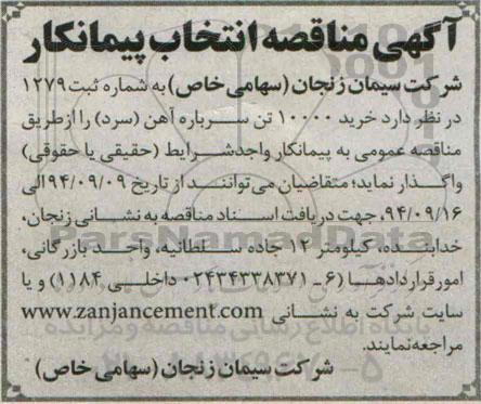 مناقصه خرید 10000 تن سرباره آهن (سرد )