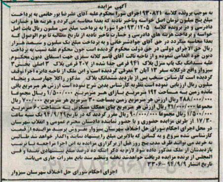 مزایده, کلاسه 930821 ششدانگ یکباب منزل