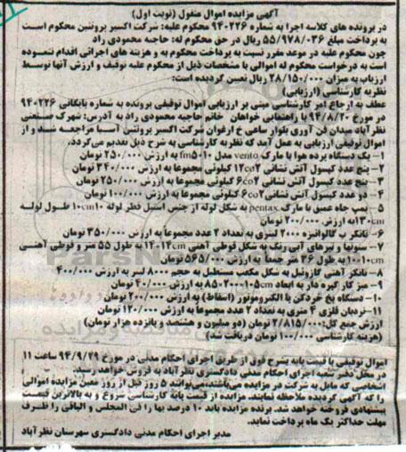 آگهی مزایده اموال منقول , مزایده فروش یکدستگاه پرده هوا ، انواع کپسول آتش نشانی... 