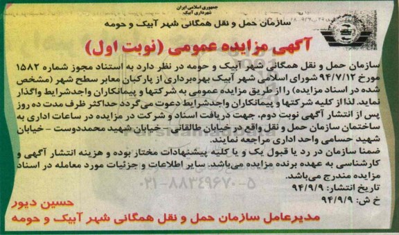 آگهی مزایده عمومی,مزایده بهره برداری از پارکبان معابر سطح شهر