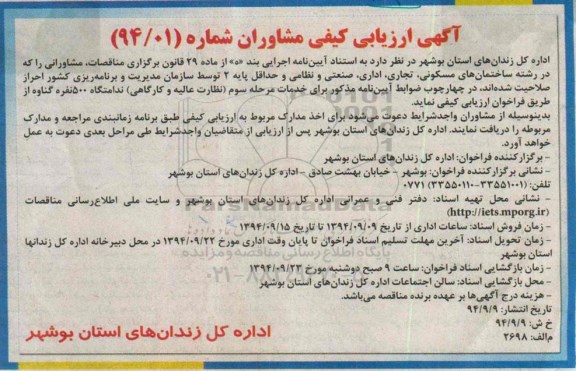 آگهی ارزیابی کیفی مشاوران ,  خدمات مرحله سوم نظارت عالیه و کارگاهی ندامتگاه 500 نفره