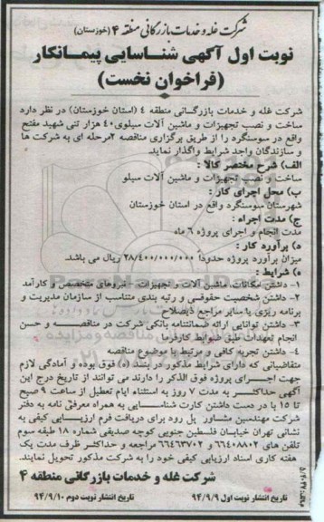 اگهی شناسایی پیمانکار فراخوان ,فراخوان ساخت و نصب تجهیزات و ماشین آلات سیلوی 