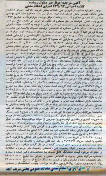 مزایده,ملک شامل ساختمان کلاسه اجرایی 139.94 اجرای احکام