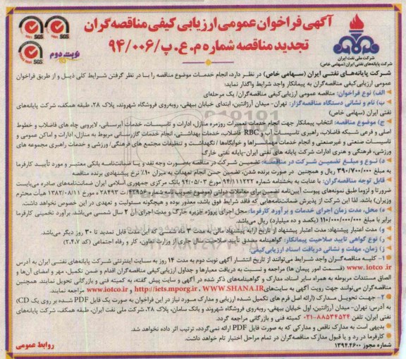 آگهی تجدید فراخوان عمومی ارزیابی کیفی مناقصه گران , فراخوان انتخاب پیمانکار جهت انجام خدمات تعمیرات روزمره منازل ... نوبت دوم تجدید