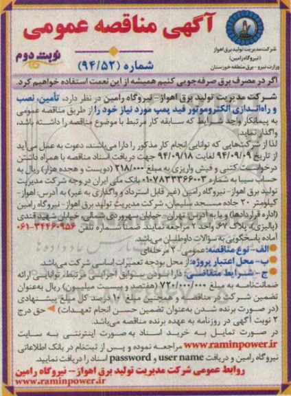 آگهی مناقصه عمومی , مناقصه تامین نصب و راه اندازی الکتروموتور فید پمپ نوبت دوم