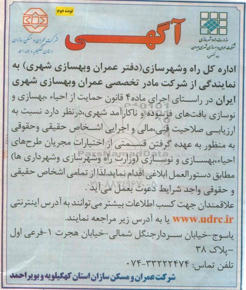 آگهی مناقصه , مناقصه  احیاء ، بهسازی و نوسازی (وزارت راه و شهرسازی و شهرداری ها) نوبت دوم 