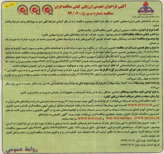 آگهی فراخوان , مناقصه جهت انجام تعویض گردگیری های پایه و در شیلد مخازم قدیم و جدید .... نوبت دوم 