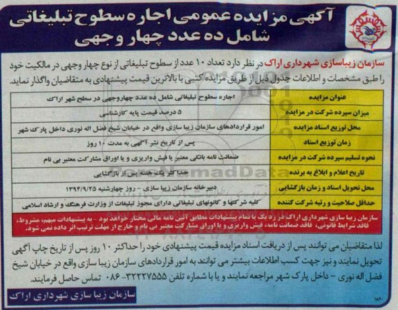 مزایده , مزایده اجاره سطوح تبلیغاتی شامل ده عدد چهاروجهی