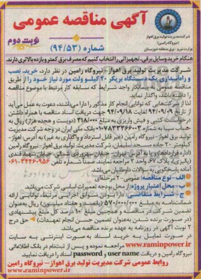آگهی مناقصه عمومی , مناقصه خرید نصب و راه اندازی یکدستگاه بریکر 20 کیلوولت نوبت دوم