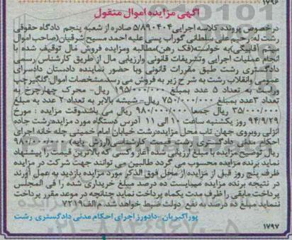 آگهی مزایده اموال منقول , مزایده فروش گلگیر چپ و راست تعداد 5 عدد ، محرک چهارچرخ تعداد 3 عدد ، شیشه بالابر تعداد 2 عدد