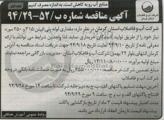 آگهی مناقصه , مناقصه خریداری مقداری لوله پلی اتیلن 315 و 250 