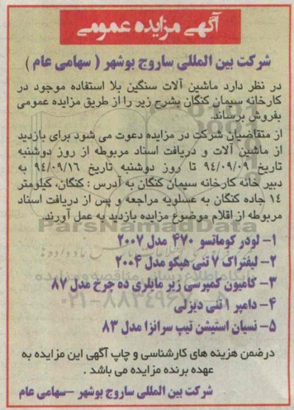 مزایده , مزایده ماشین آلات سنگین بلا استفاده موجود در کارخانه سیمان