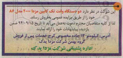مزایده , دو دستگاه وانت تک کابین مزدا 2000 مدل 86