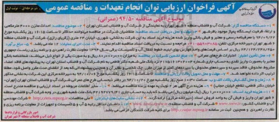 آگهی فراخوان ارزیابی،آگهی فراخوان ارزیابی احداث مخزن 4000 متر مکعبی و ارتقاء ظرفیت ایستگاه پمپاژ 