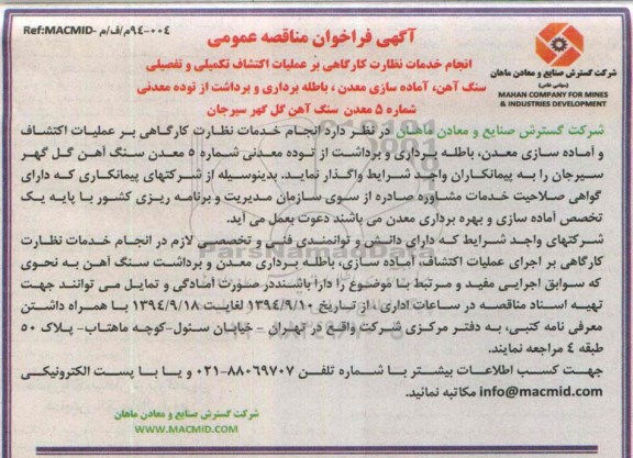 فراخوان , فراخوان انجام خدمات نظارت کارگاهی بر عملیات اکتشاف تکمیلی و تفصیلی سنگ آهن ...