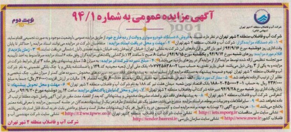 مزایده عمومی, مزایده عمومی فروش 8 دستگاه خودرو سواری و وانت از رده خارج نوبت دوم