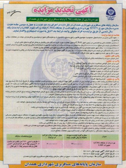آگهی تجدید مزایده , مزایده بهره برداری از جایگاه CNG پایانه مسافر بری شهرداری همدان تجدید نوبت دوم