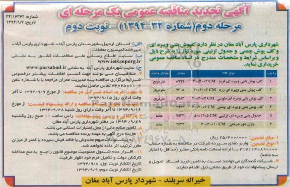 آگهی تجدید مناقصه عمومی ، آگهی تجدید مناقصه عمومی خرید کف پوش بتنی ویبره ای و کف پوش چمنی نوبت دوم