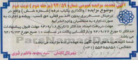 اگهی تجدید مزایده عمومی,مزایده واگذاری یک باب غرفه (شماره شش) نوبت دوم