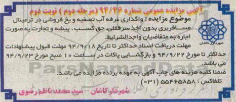 آگهی مزایده عمومی,مزایده واگذاری غرفه آب تصفیه و یخ فروشی 94.8.2 نوبت دوم