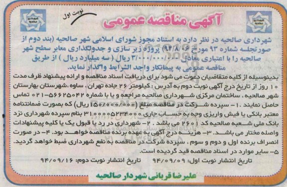 آگهی مناقصه عمومی,مناقصه پروژه زیرسازی و جدولگذاری معابر سطح شهر صالحیه 