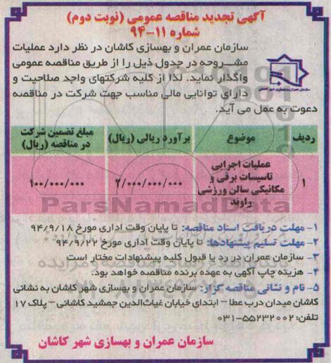 آگهی تجدید مناقصه عمومی , مناقصه عملیات اجرایی تاسیسات برقی و مکانیکی سالن ورزشی راوند- نوبت دوم 