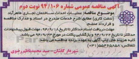 آگهی مناقصه عمومی, مناقصه عملیات احداث ساختمان تجاری طاهرآباد ...- نوبت دوم 