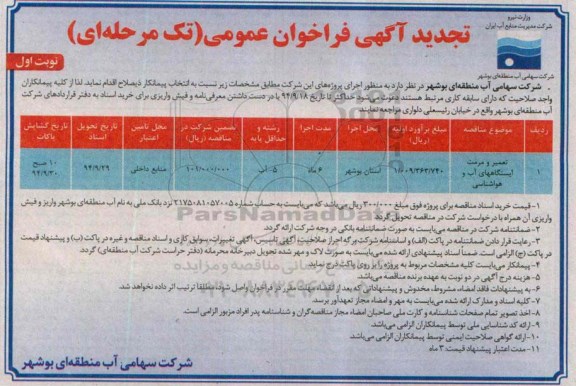 آگهی تجدید فراخوان,فراخوان تعمیر و مرمت ایستگاههای آب و هواشناسی تجدید نوبت اول 
