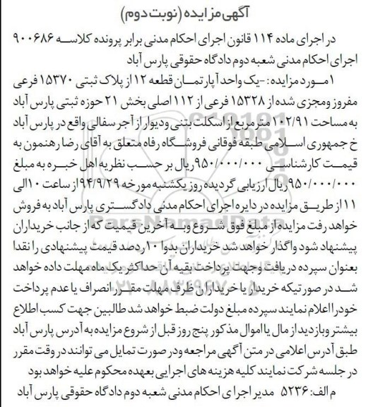 مزایده,اپارتمان قطعه دوازده از پلاک ثبتی بخش 21 حوزه ثبتی پارس اباد به مساحت 102.91متر نوبت دوم کلاسه 900686