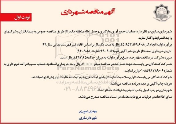 آگهی مناقصه, مناقصه عملیات جمع آوری ، بارگیری و حمل زباله