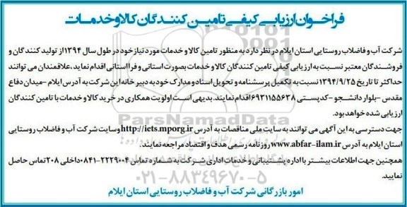 فراخوان ارزیابی کیفی تامین کنندگان کالا و خدمات-94/9/9