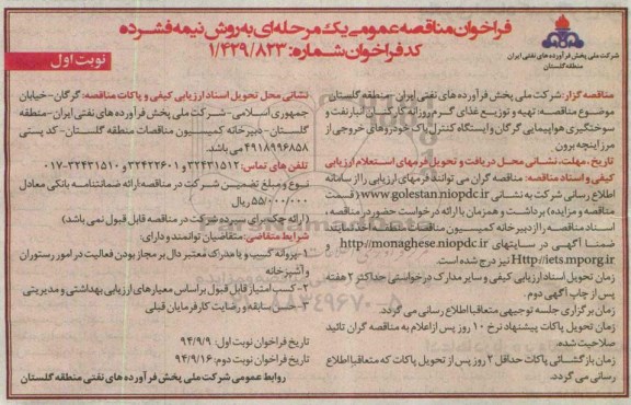 فراخوان مناقصه عمومی یک مرحله ای به روش نیمه فشرده , فراخوان مناقصه تهیه و توزیع غذای گرم روزانه کارکنان انبار نفت...