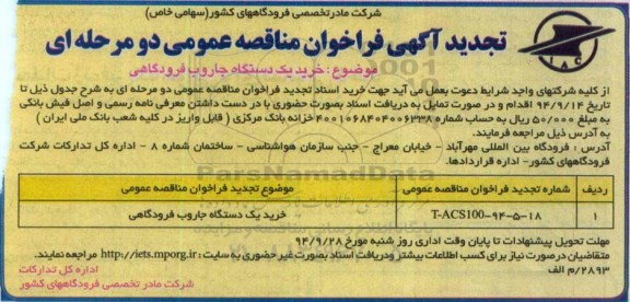تجدید آگهی فراخوان مناقصه عمومی دومرحله ای , مناقصه خرید یک دستگاه جاروب فرودگاهی