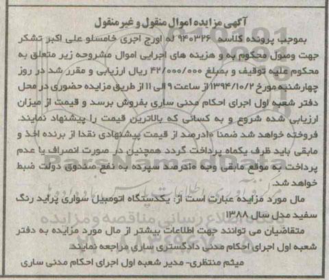 آگهی مزایده اموال منقول و غیرمنقول,مزایده یک دستگاه اتومبیل سواری پراید