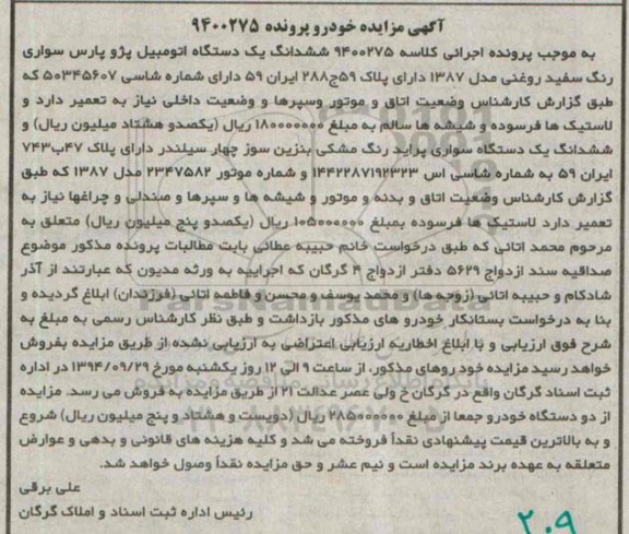 آگهی مزایده خودرو