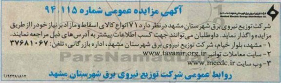 آگهی مزایده عمومی , مزایده71 انواع کالای اسقاط و مازاد
